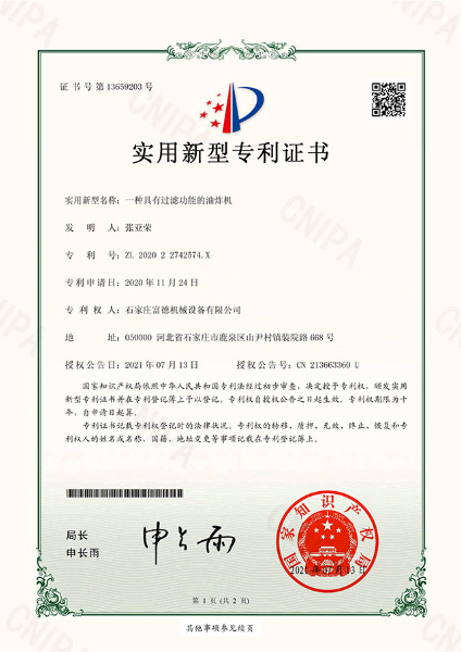電子證書 富德機(jī)械 一種具有過(guò)濾功能的油炸機(jī)-鹿千（01）